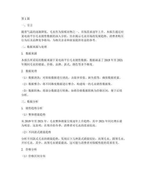 数据分析报告毛衣案例(3篇)