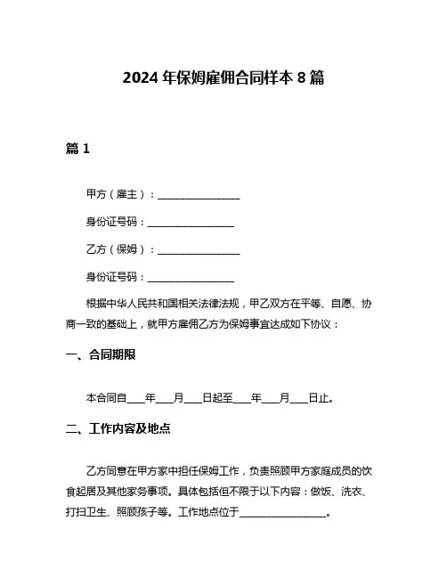 2024年保姆雇佣合同样本8篇