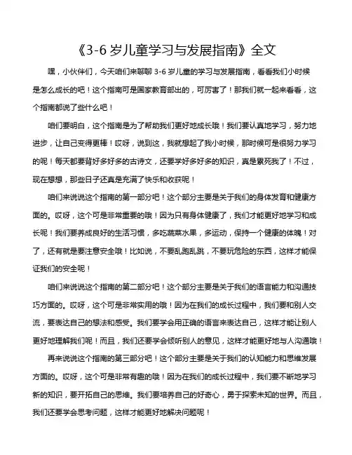 《3-6岁儿童学习与发展指南》全文