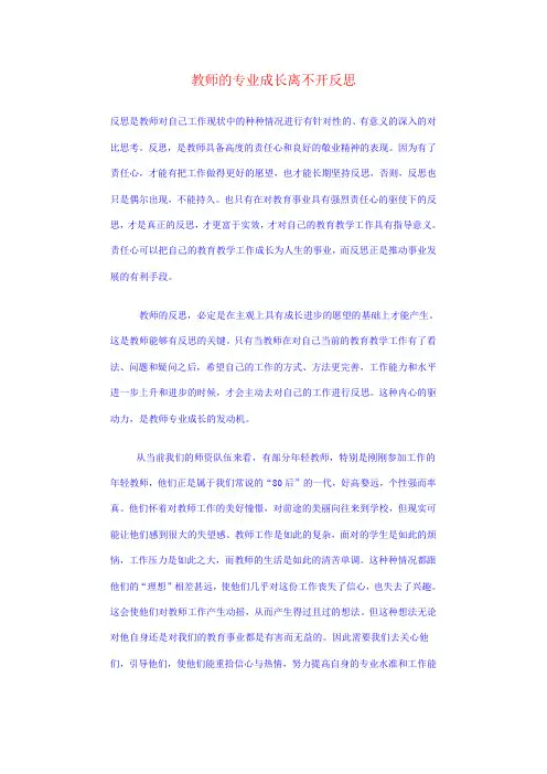 教师的专业成长离不开反思