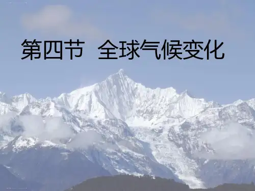 【全国百强校】山西省忻州市第一中学高中地理必修一人教版课件：2.4 全球气候变暖