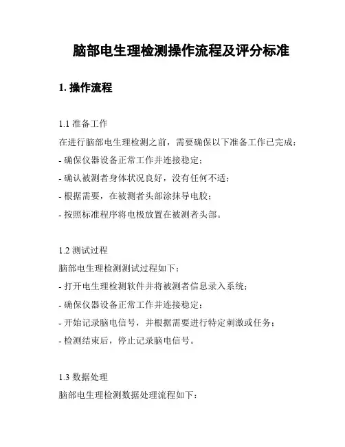 脑部电生理检测操作流程及评分标准