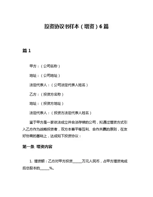 投资协议书样本(增资)6篇