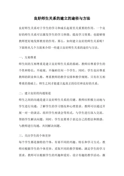 良好师生关系的建立的途径与方法