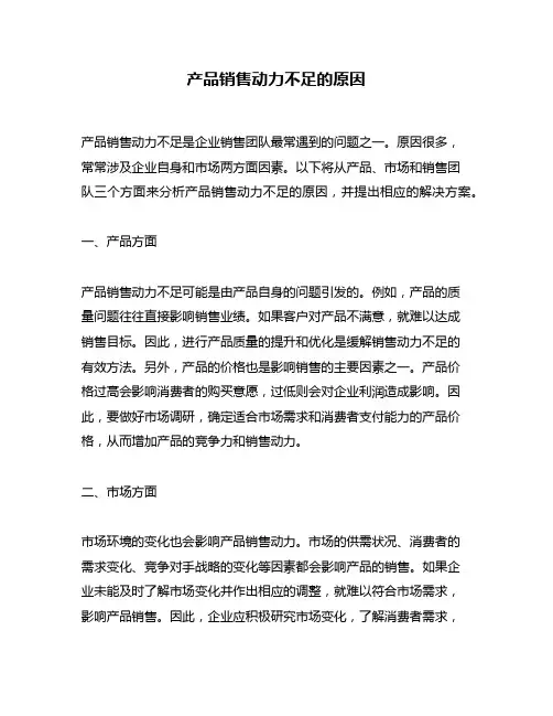 产品销售动力不足的原因