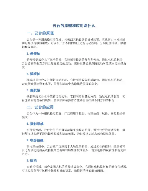 云台的原理和应用是什么