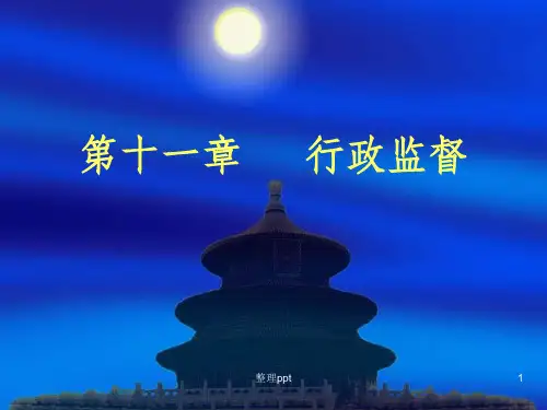 行政管理学-11章行政监督