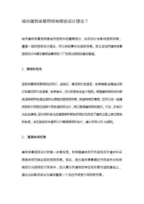 城市建筑夜景照明有哪些设计理念？