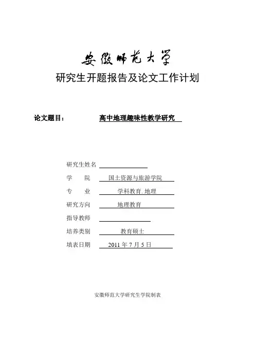 研究生开题报告及论文工作计划