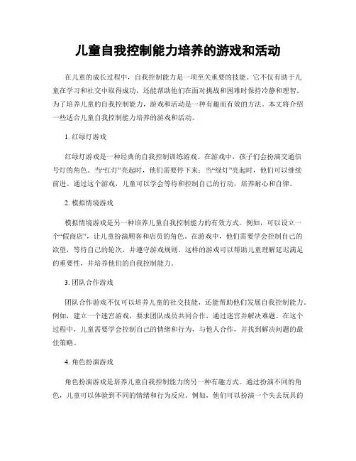 儿童自我控制能力培养的游戏和活动