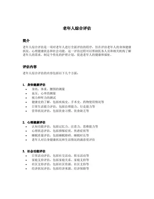 老年人综合评估的内容