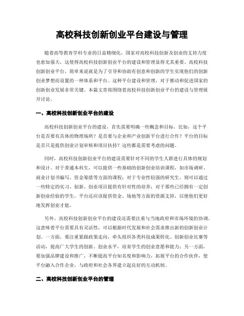 高校科技创新创业平台建设与管理