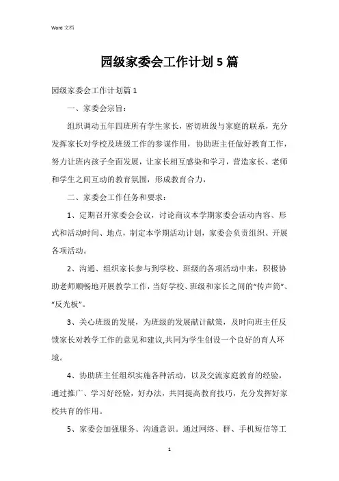 园级家委会工作计划5篇
