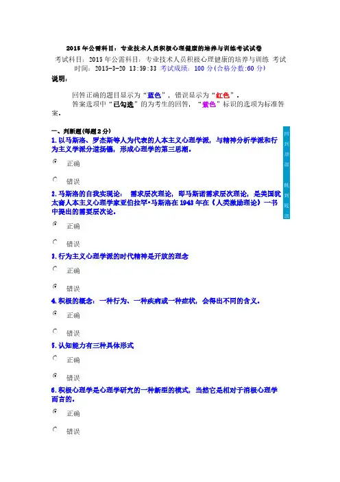 2015年公需科目：专业技术人员积极心理健康的培养与训练考试试卷(满分试卷)-推荐下载
