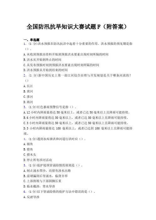 全国防汛抗旱知识大赛试题F(附答案)