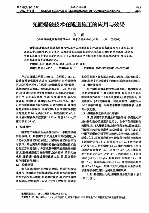 光面爆破技术在隧道施工的应用与效果