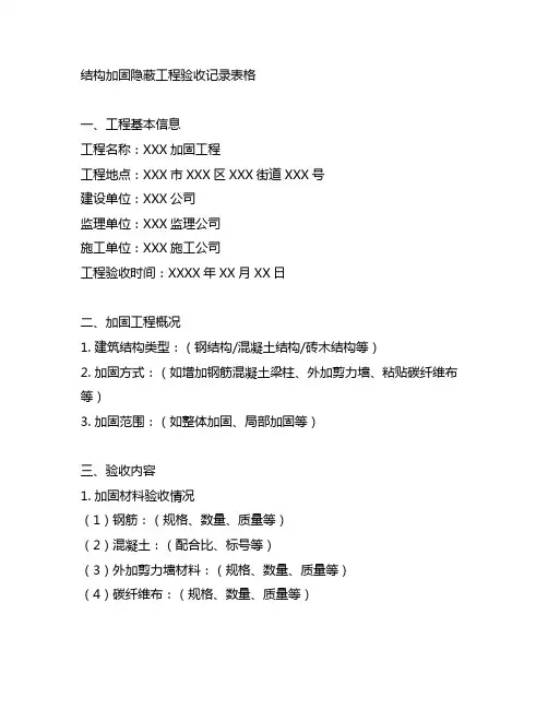 结构加固隐蔽工程验收记录表格