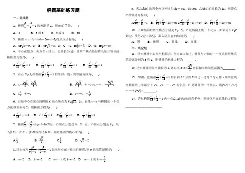 椭圆基础练习题(包含答案) 