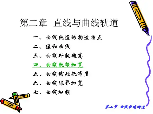 《铁道线路》  曲线地段轨道构造