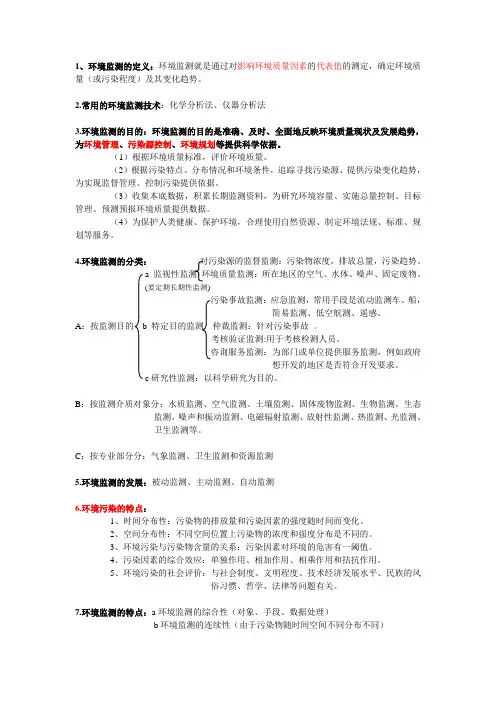 环境监测(第四版)主要复习内容