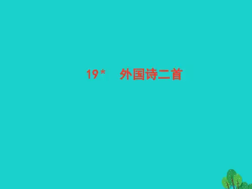 七年级语文下册第五单元19外国诗二首课件新人教版