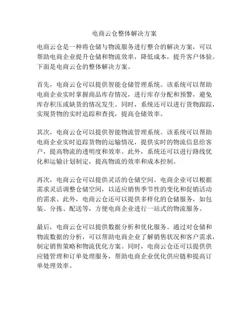 电商云仓整体解决方案