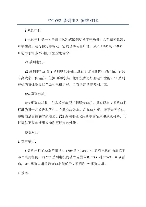 YY2YE3系列电机参数对比