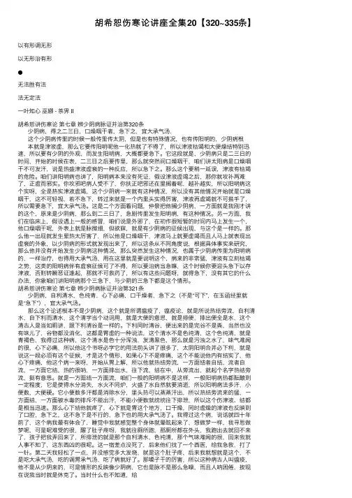 胡希恕伤寒论讲座全集20【320~335条】