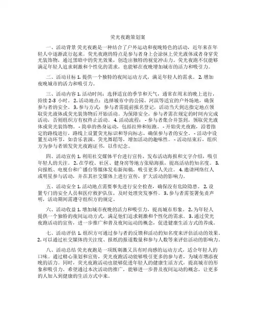 荧光夜跑策划案