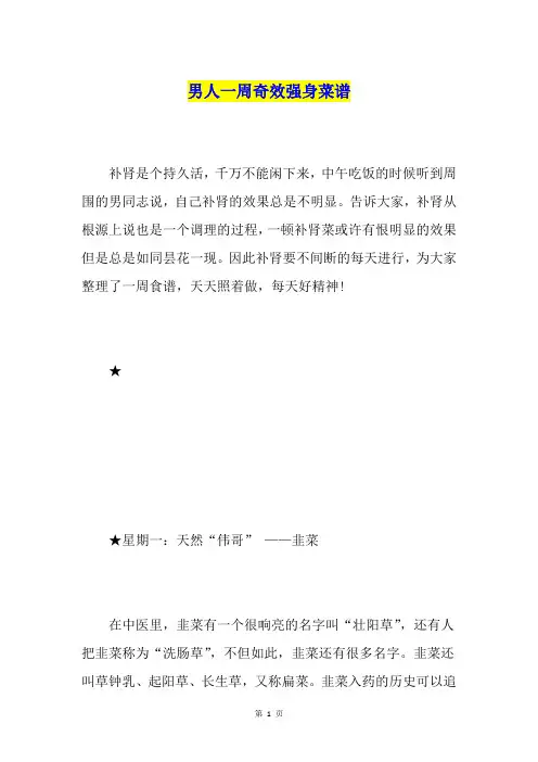 男人一周奇效强身菜谱