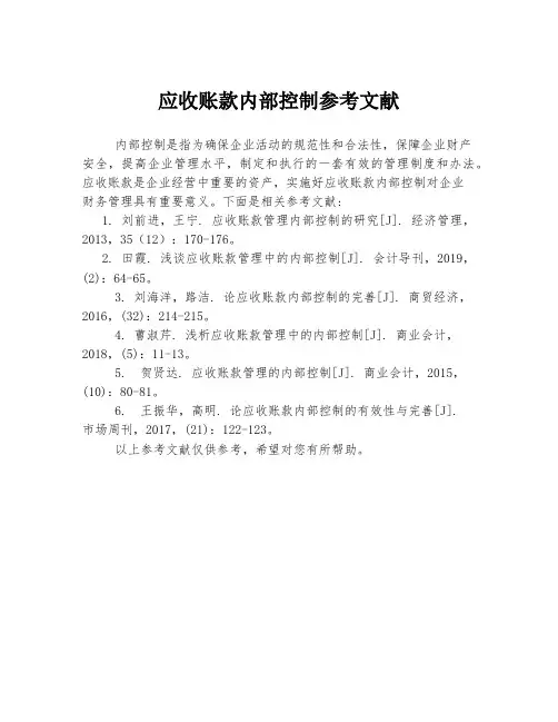 应收账款内部控制参考文献