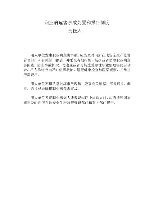 职业病危害事故处置和报告制度