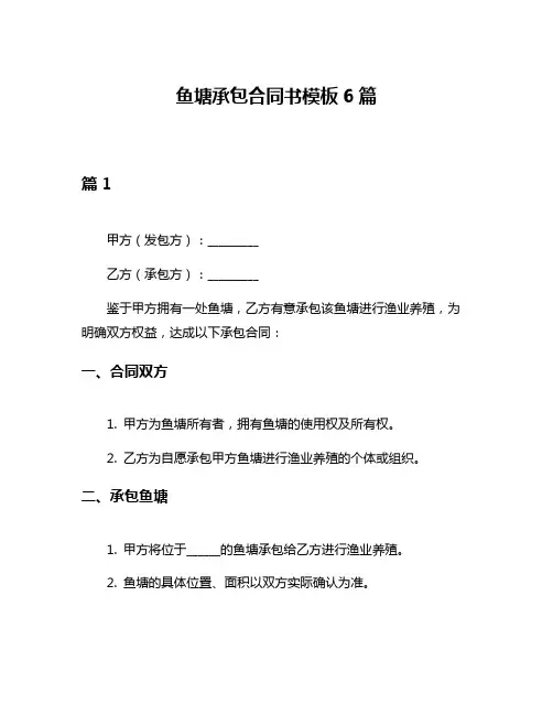 鱼塘承包合同书模板6篇
