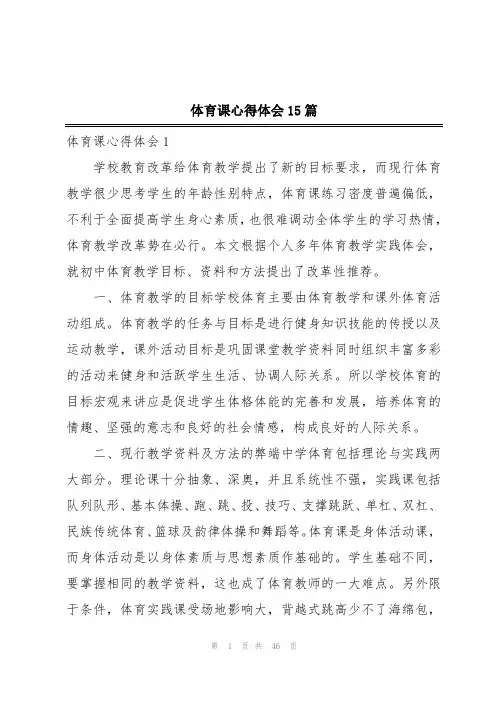 体育课心得体会15篇