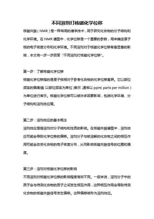 不同溶剂打核磁化学位移