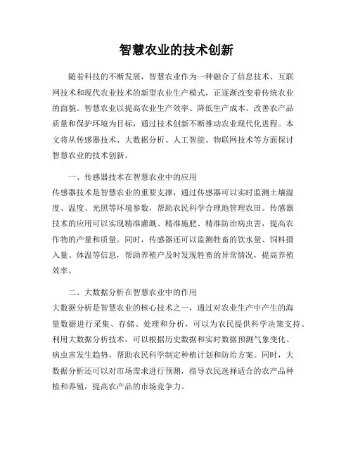 智慧农业的技术创新