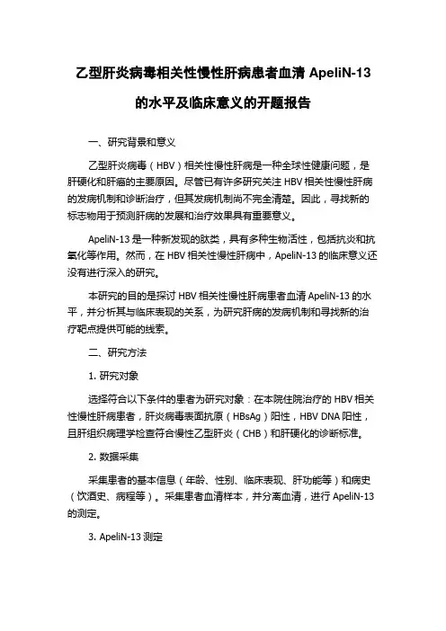 乙型肝炎病毒相关性慢性肝病患者血清ApeliN-13的水平及临床意义的开题报告