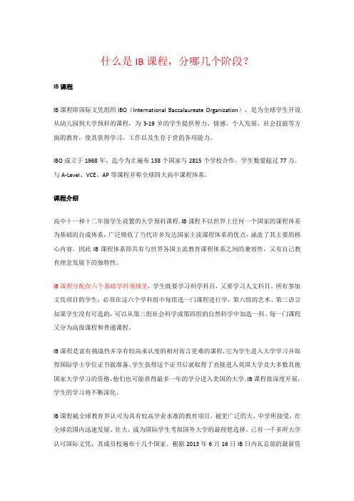 什么是IB课程,分哪几个阶段？