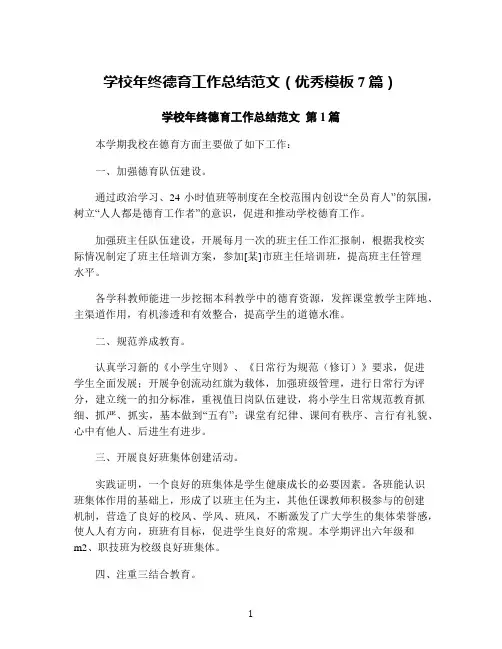 学校年终德育工作总结范文(优秀模板7篇)