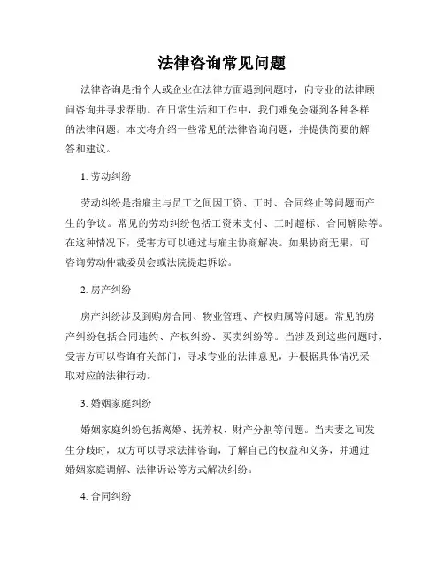 法律咨询常见问题