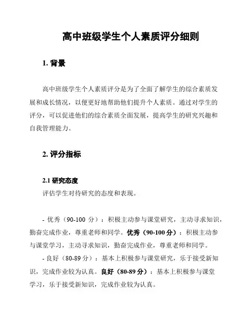 高中班级学生个人素质评分细则