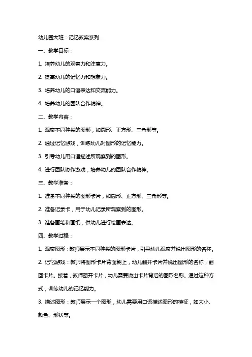 幼儿园大班：记忆教案系列(教案文本)