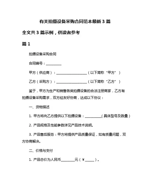 有关拍摄设备采购合同范本最新3篇