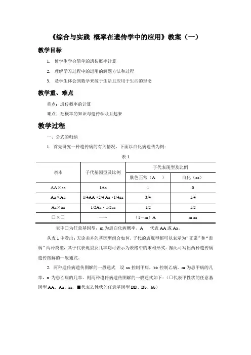 《综合与实践 概率在遗传学中的应用》教案1