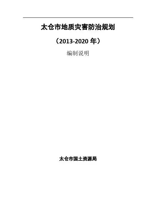 太仓地质灾害防治规划
