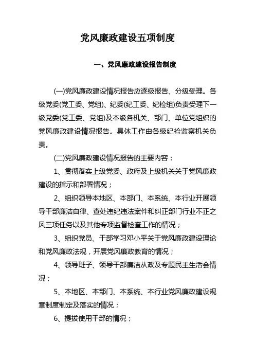 党风廉政建设五项制度