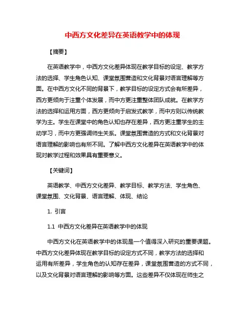 中西方文化差异在英语教学中的体现