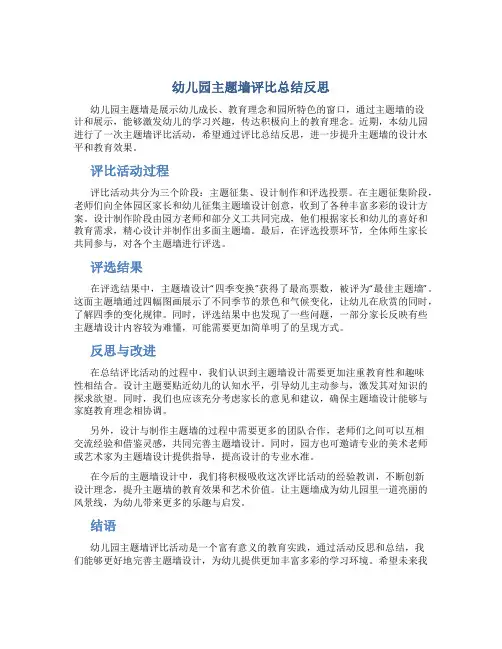 幼儿园主题墙评比总结反思