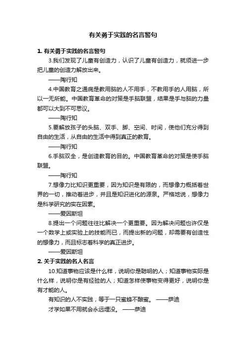 有关勇于实践的名言警句