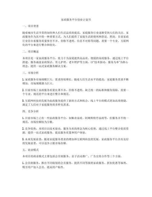 家政服务平台创业计划书